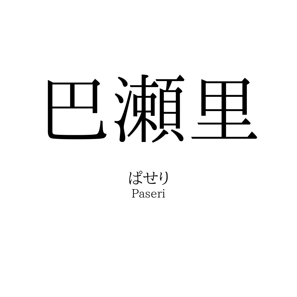 巴瀬里