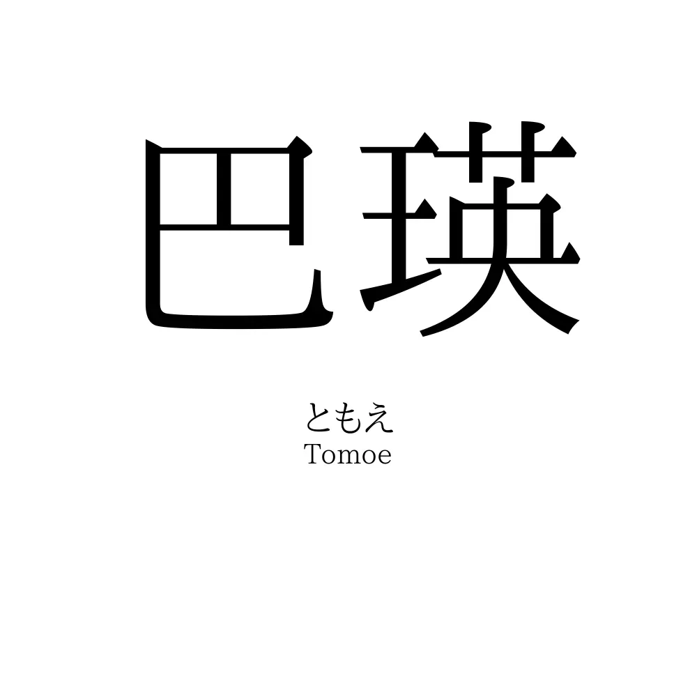 巴瑛