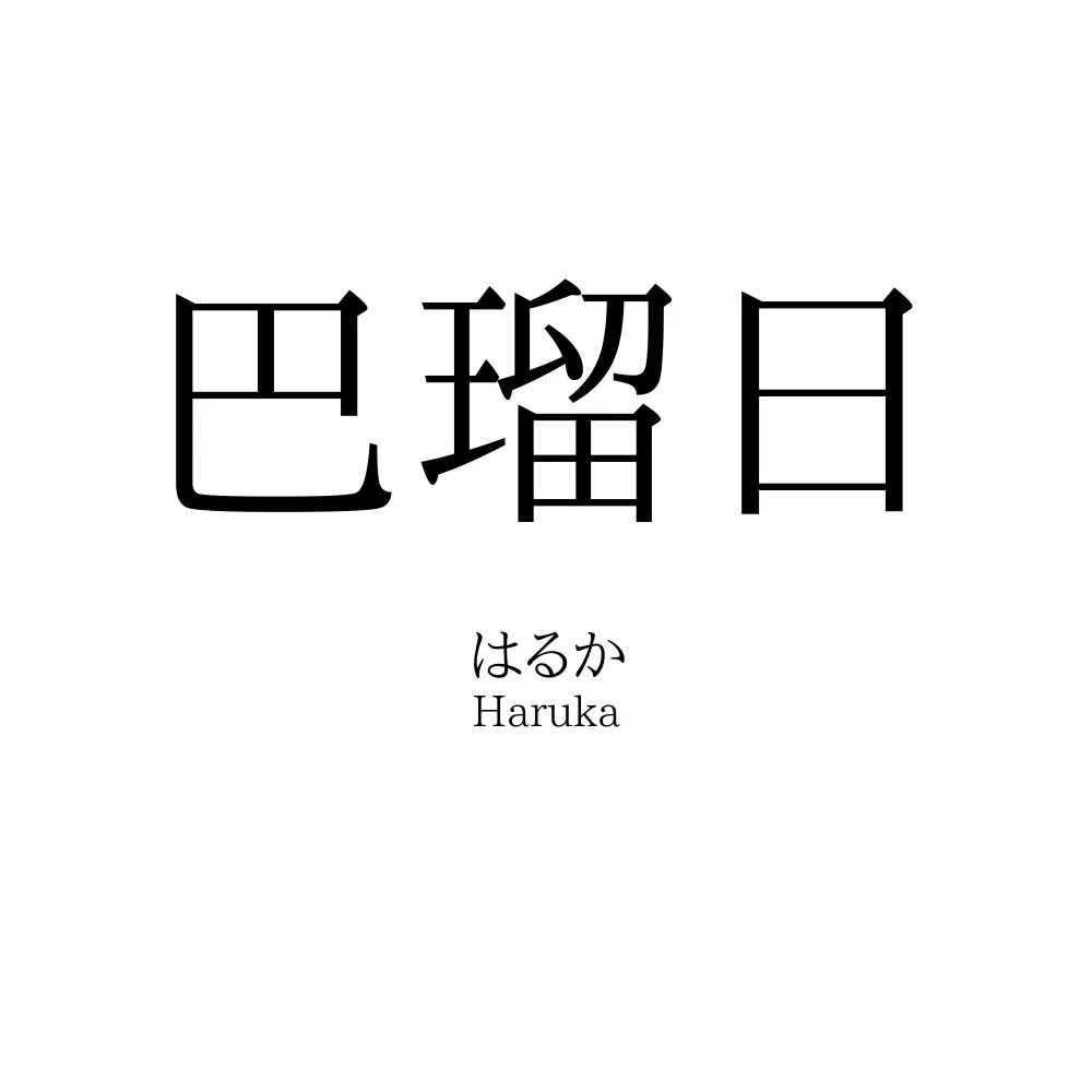 巴瑠日