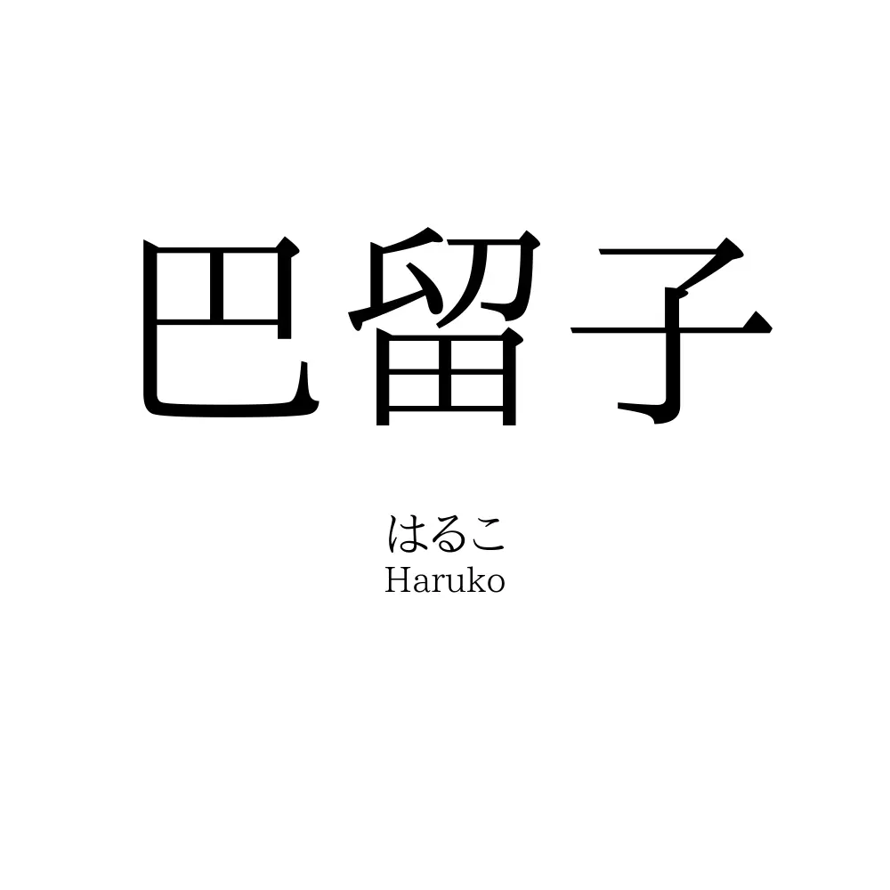 巴留子