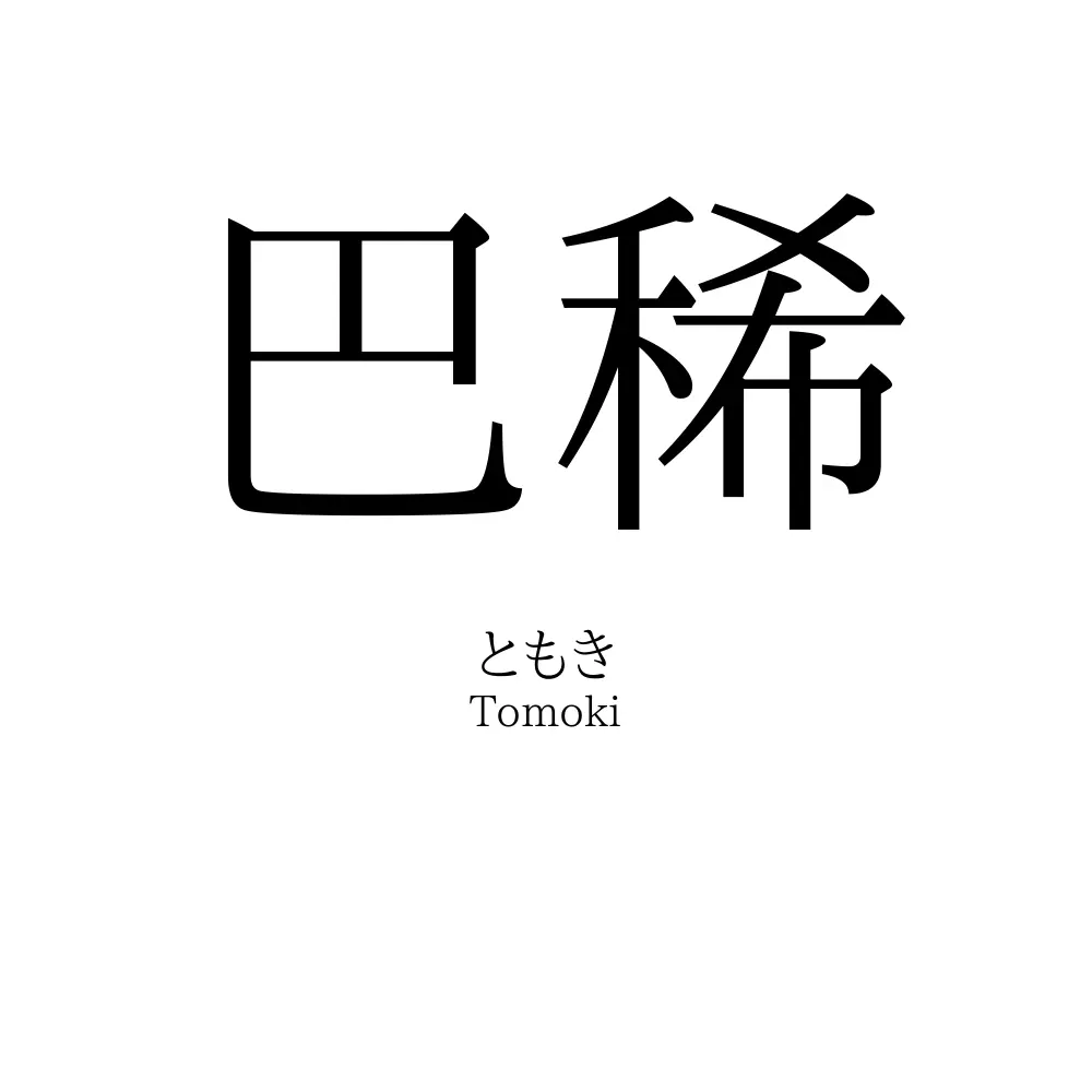巴稀