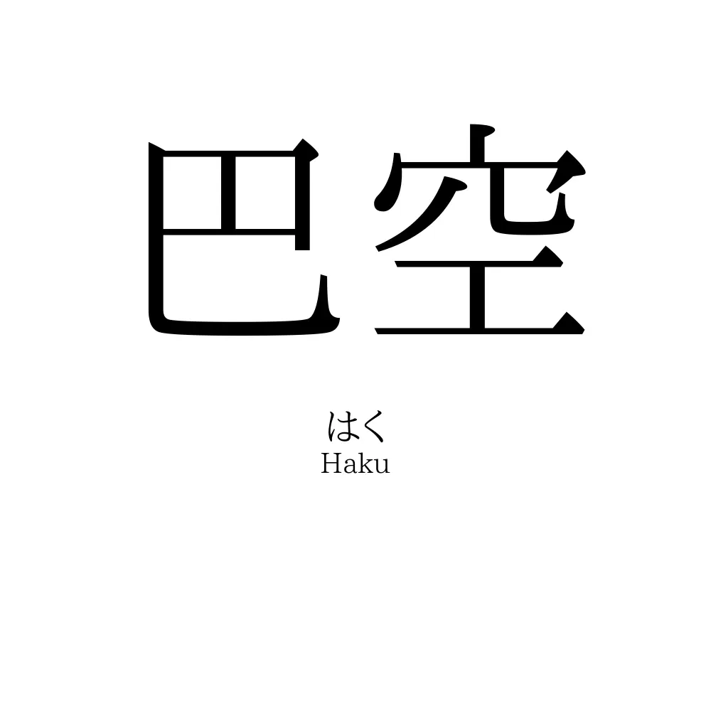 巴空
