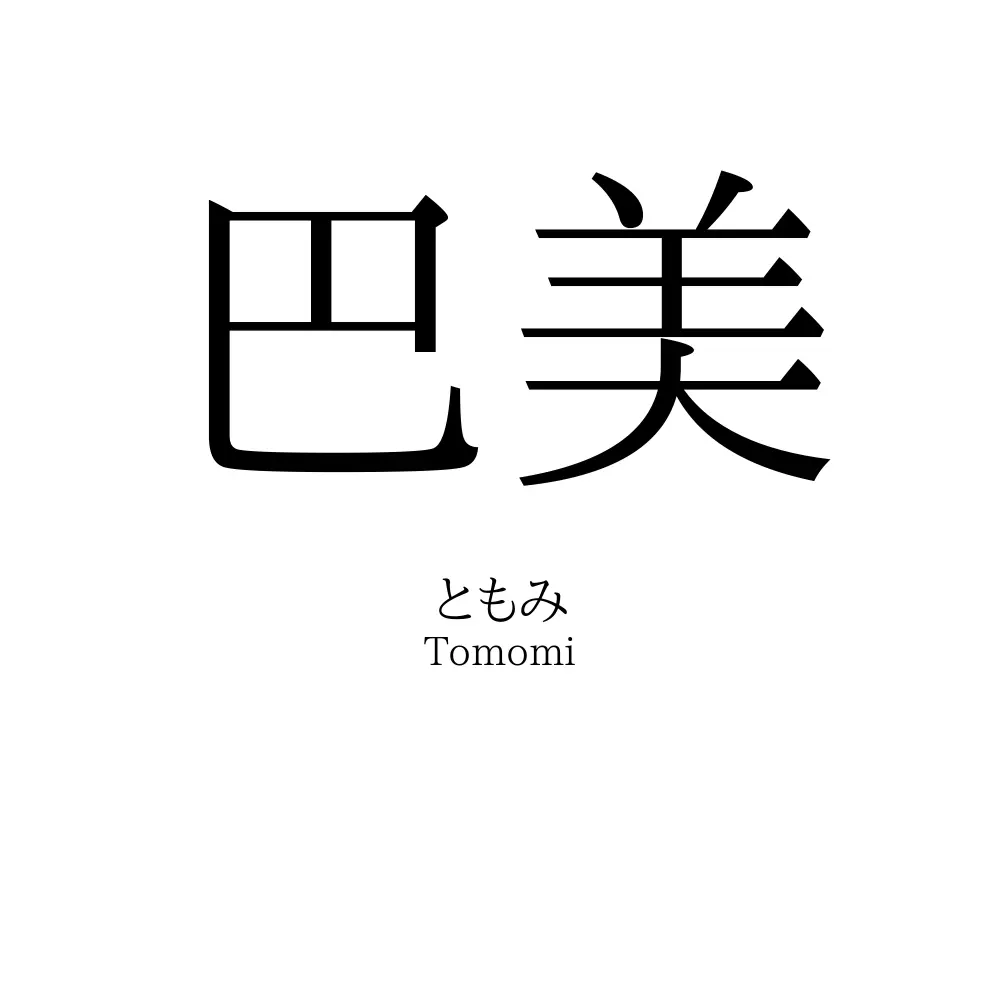 巴美