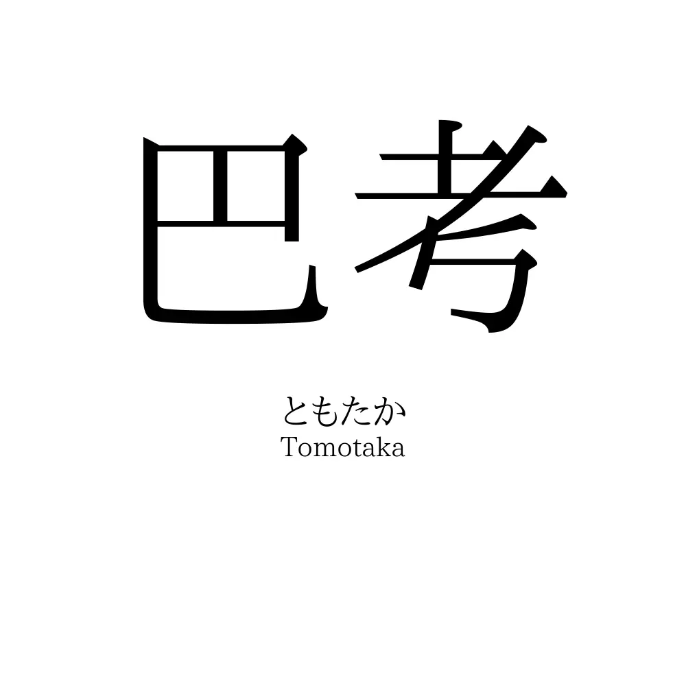 巴考