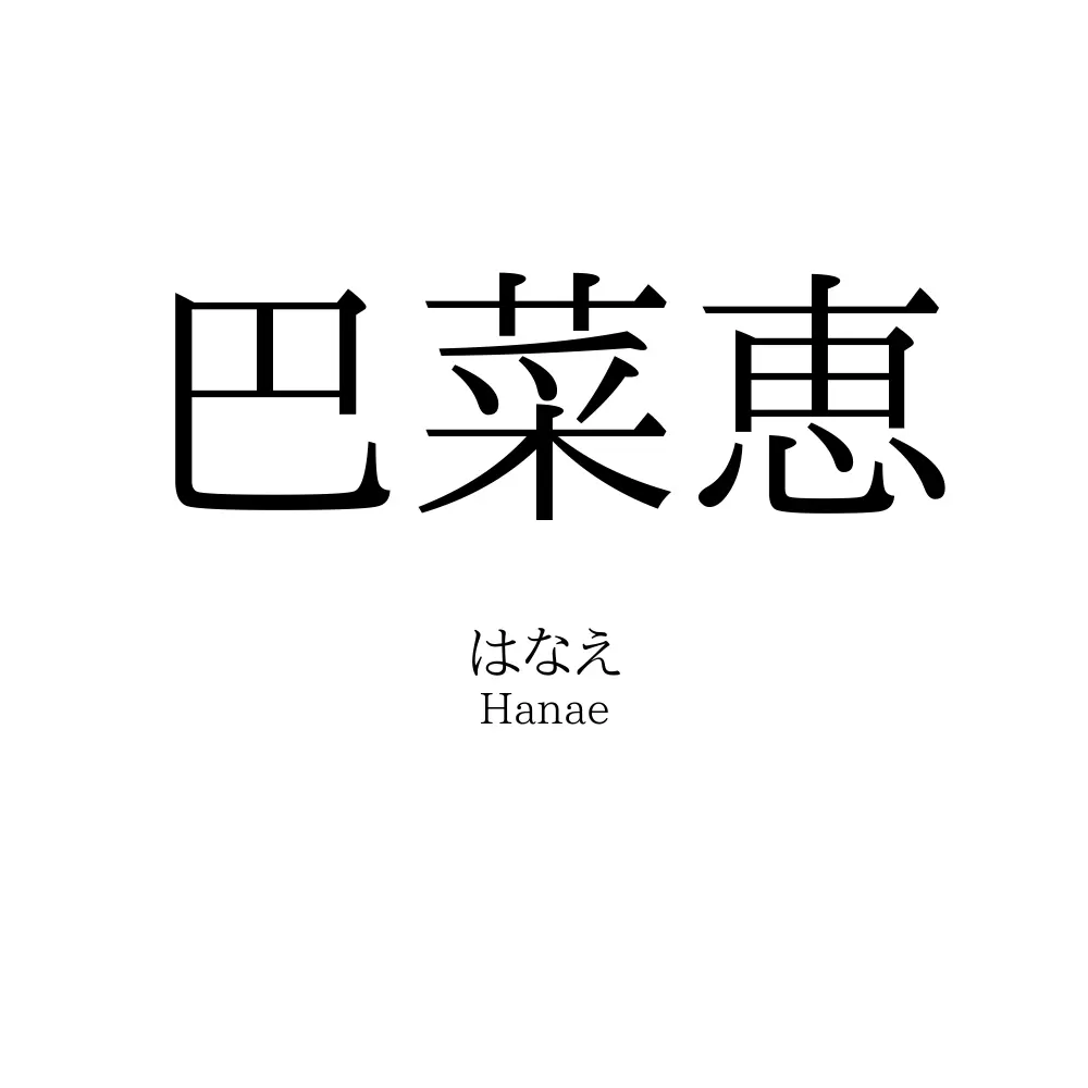巴菜恵