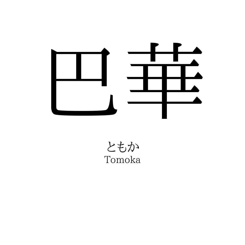 巴華
