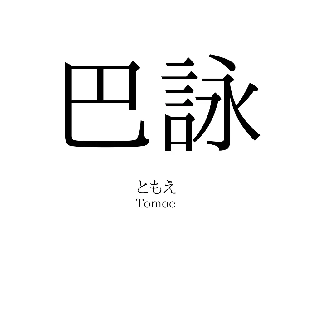巴詠
