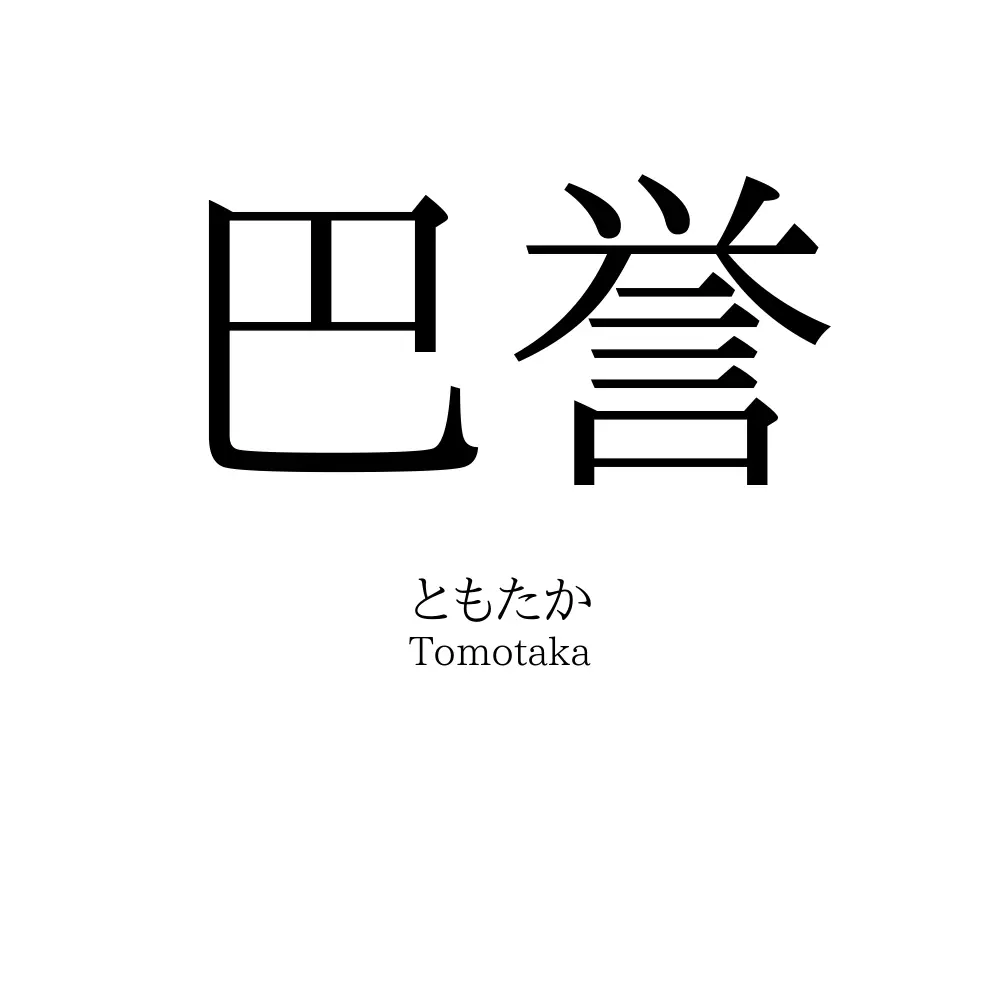 巴誉