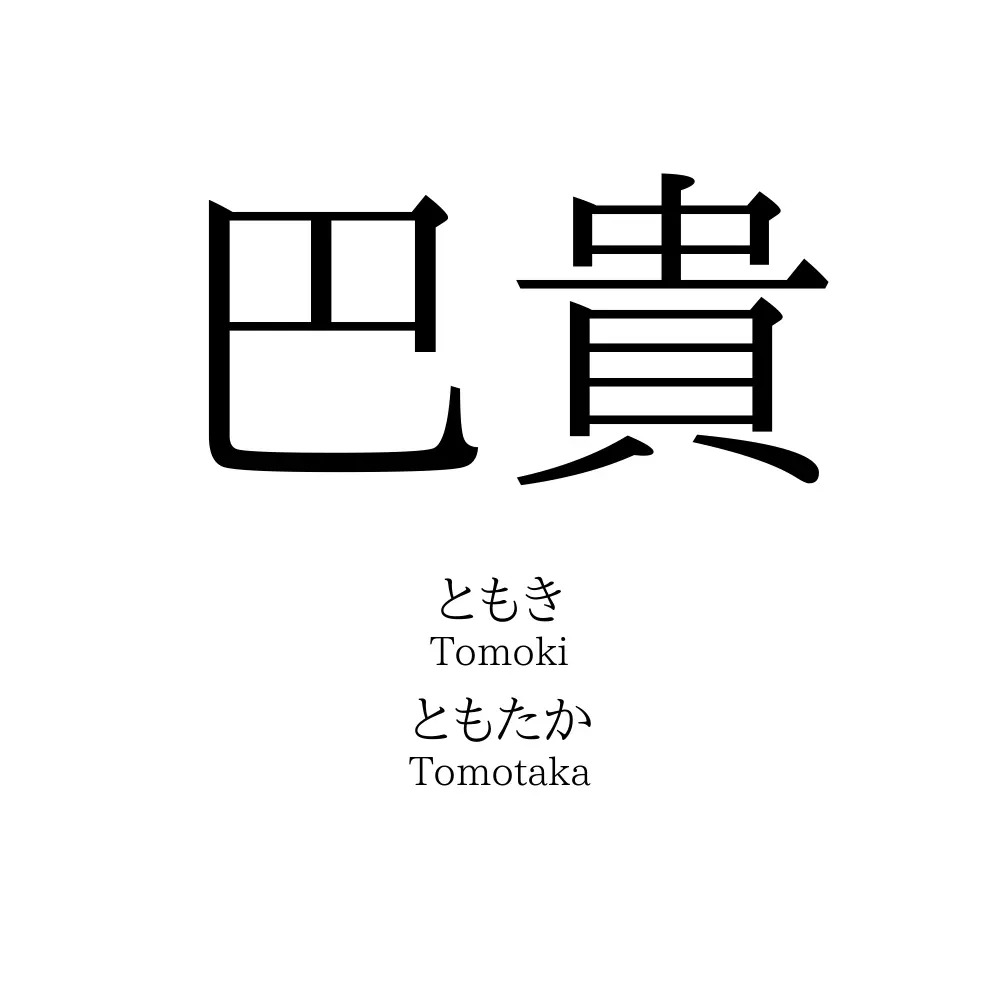 巴貴