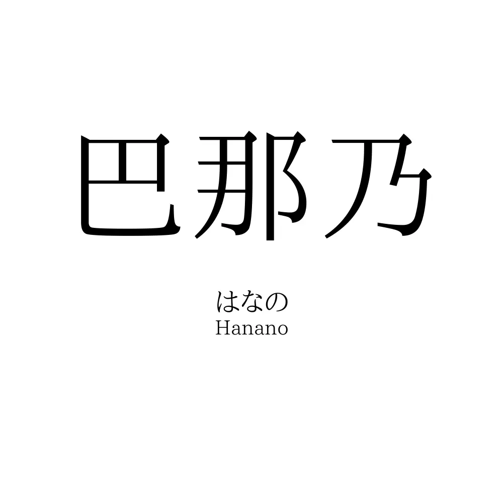 巴那乃