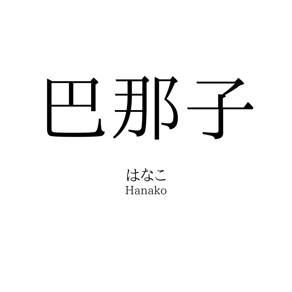 巴那子