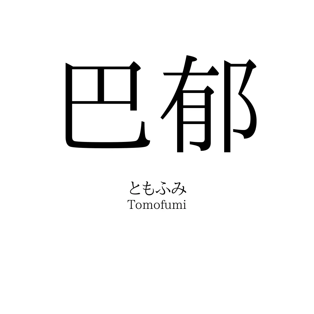 巴郁