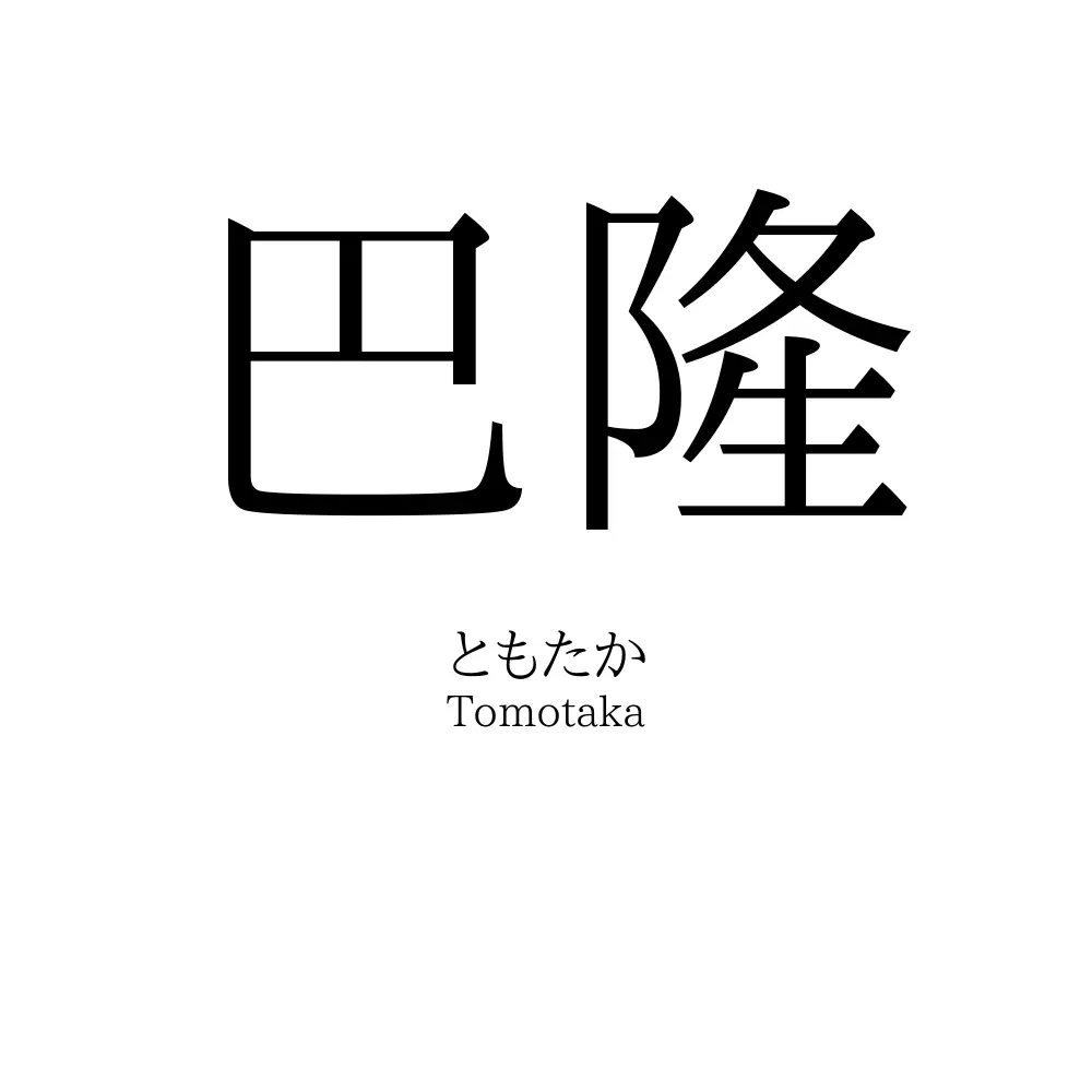 巴隆