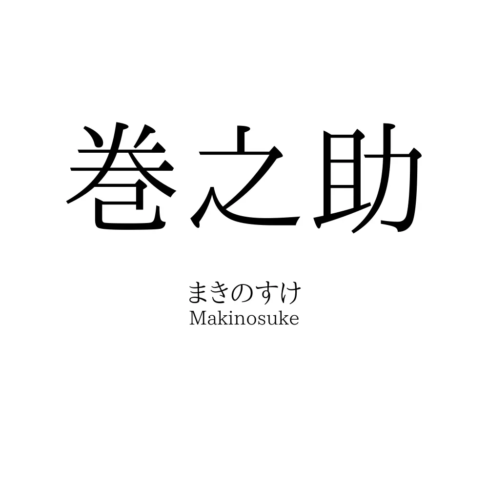 巻之助