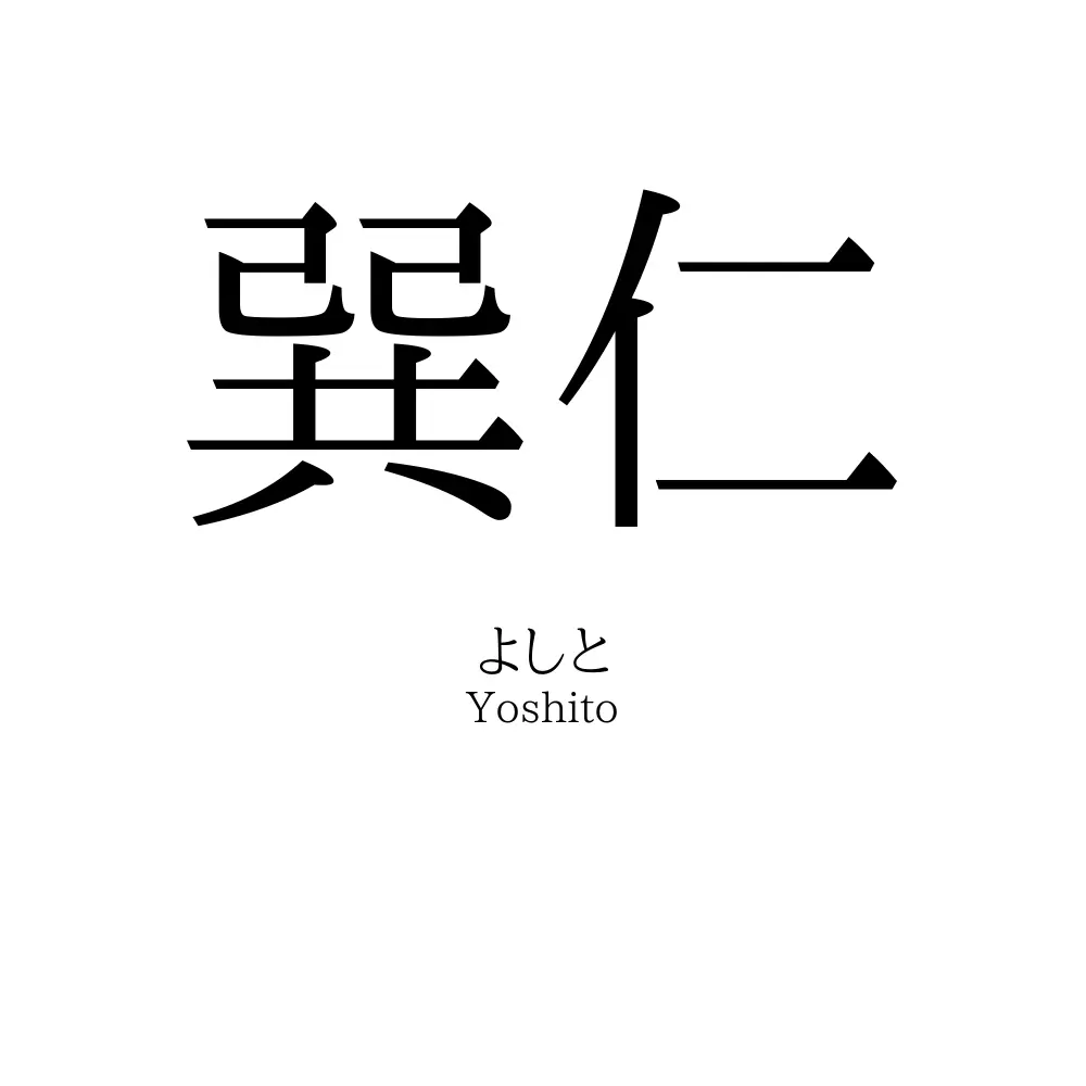 巽仁