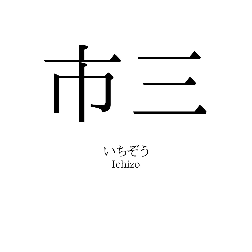 市三