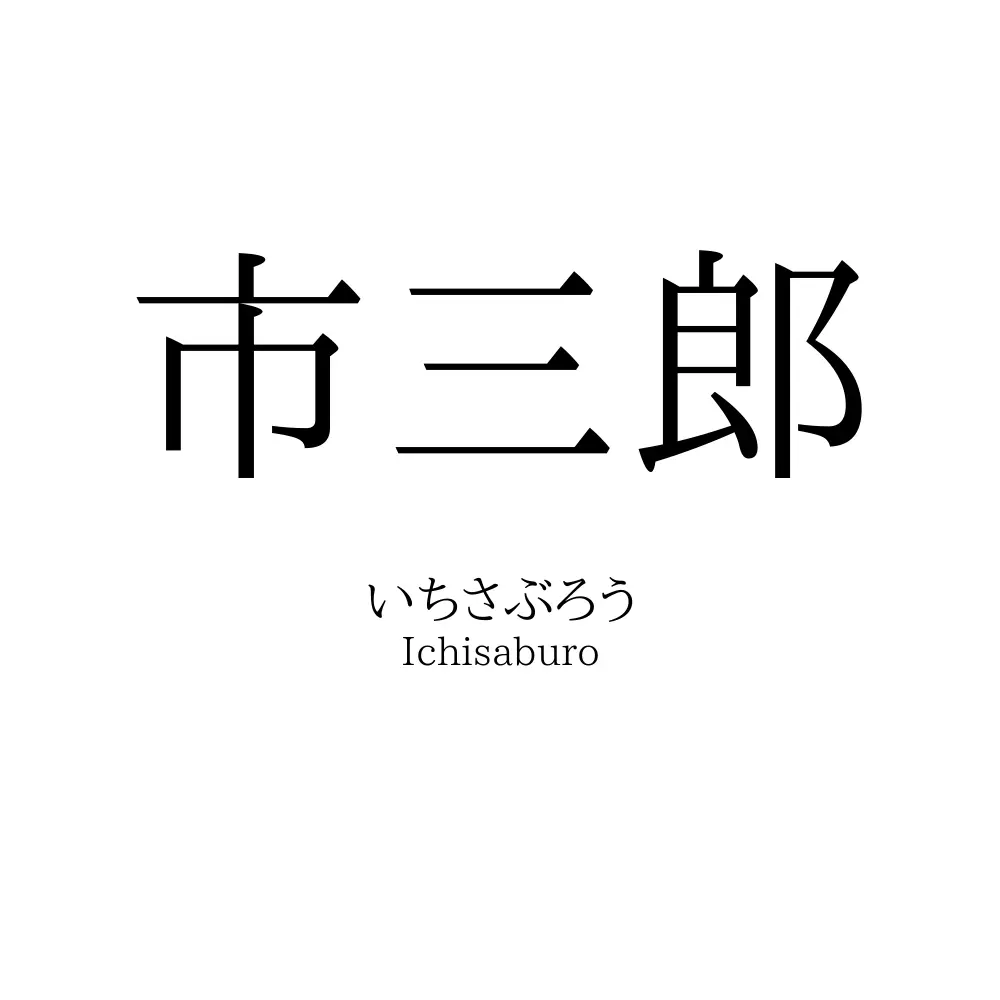 市三郎