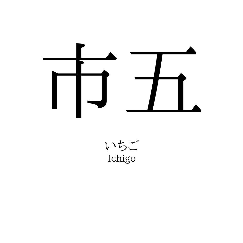 市五