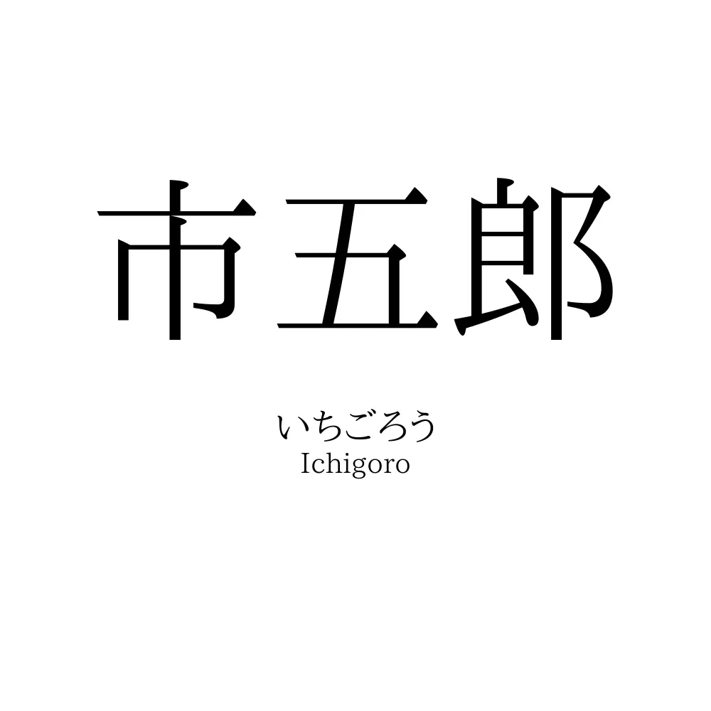 市五郎