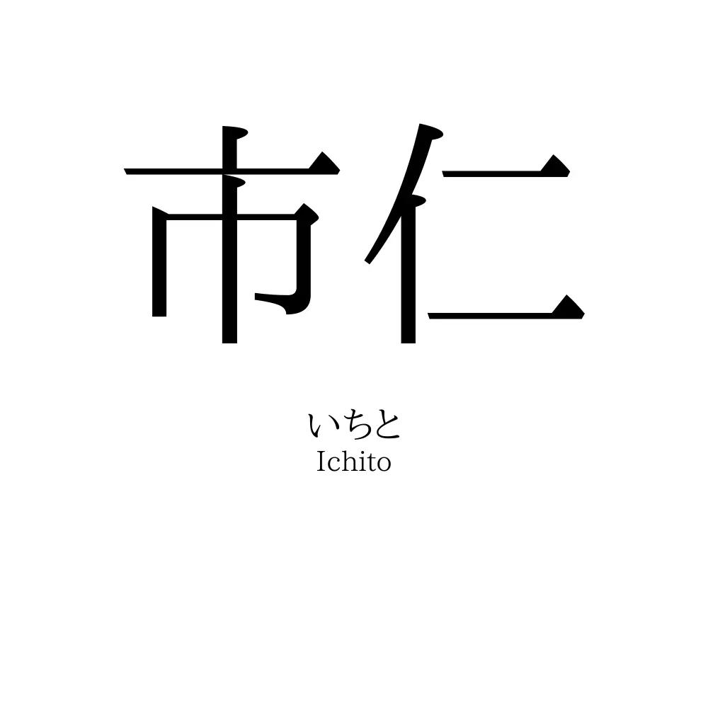 市仁