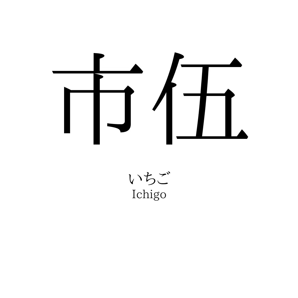 市伍