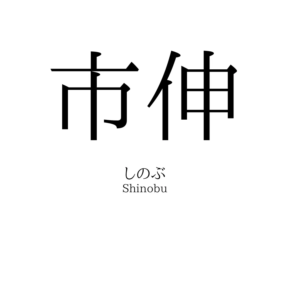 市伸