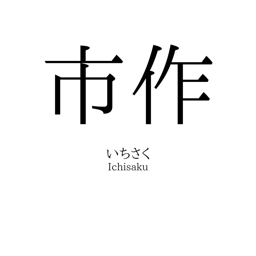 市作