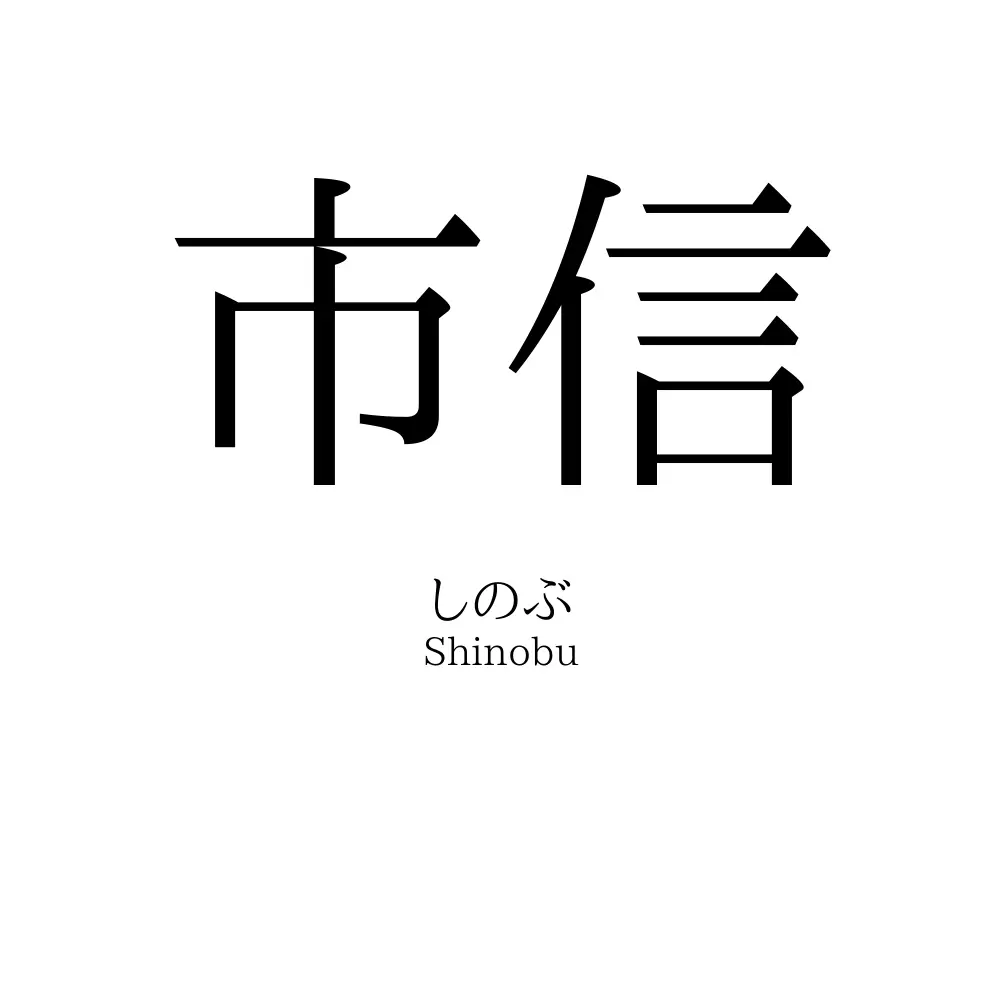 市信