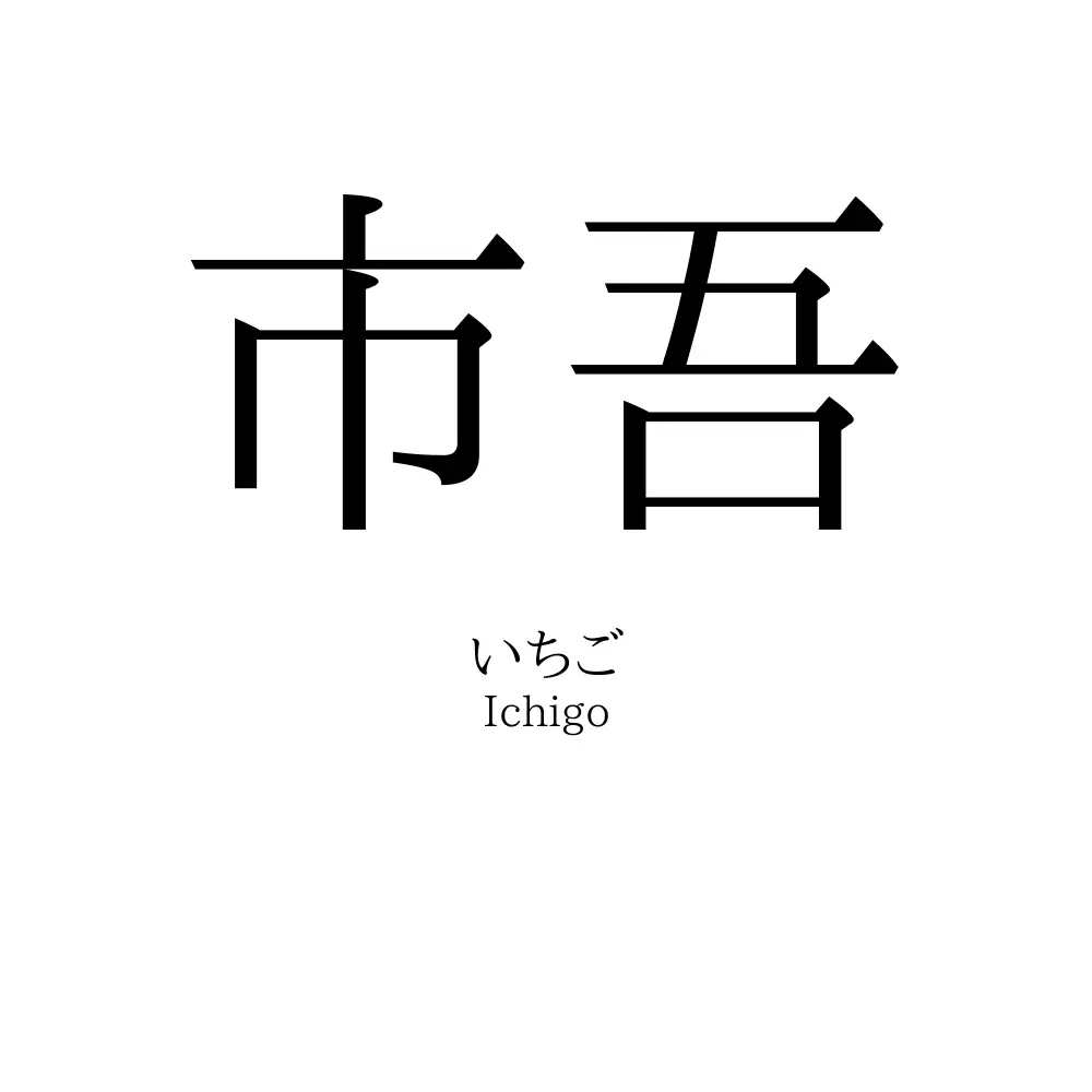 市吾