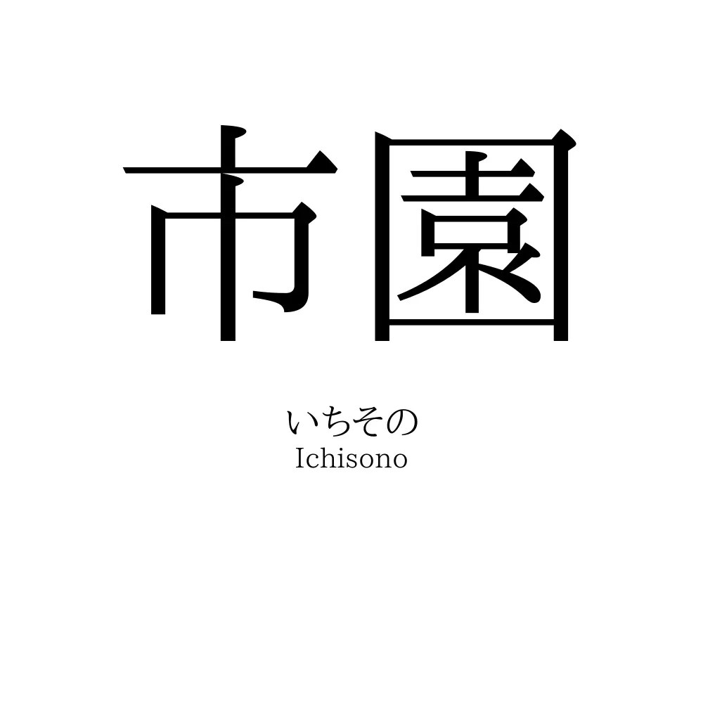 市園