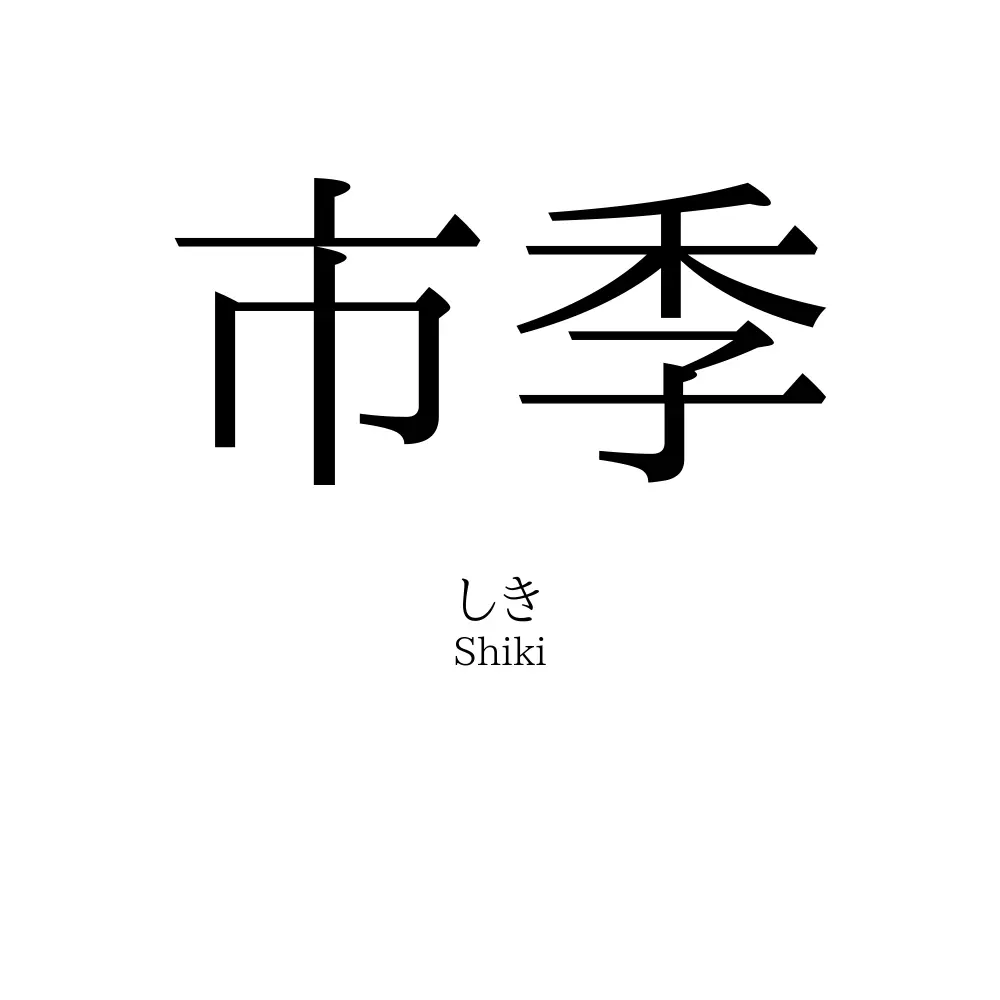 市季
