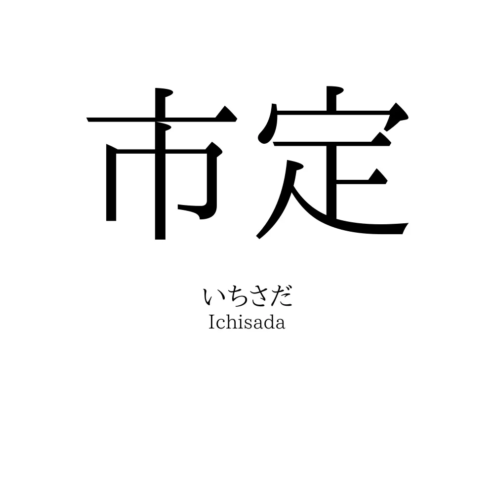 市定