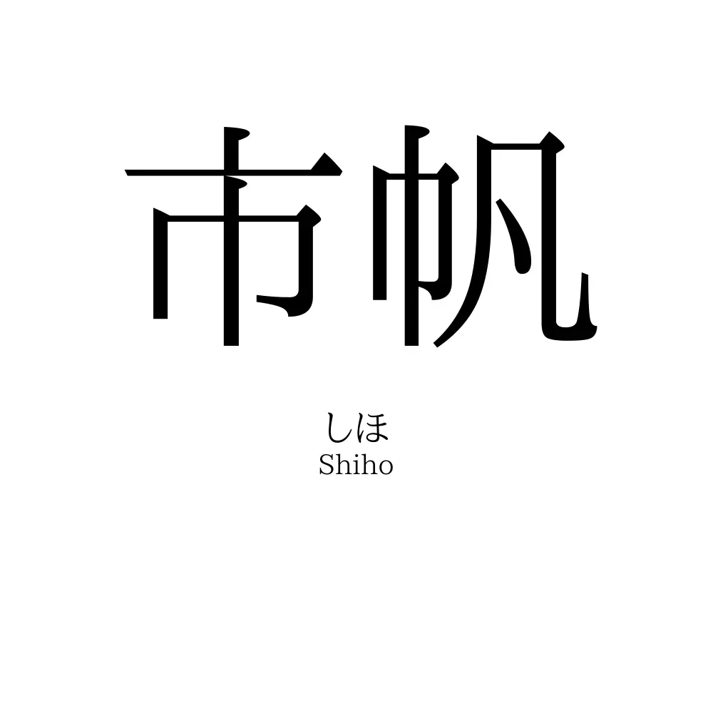 市帆