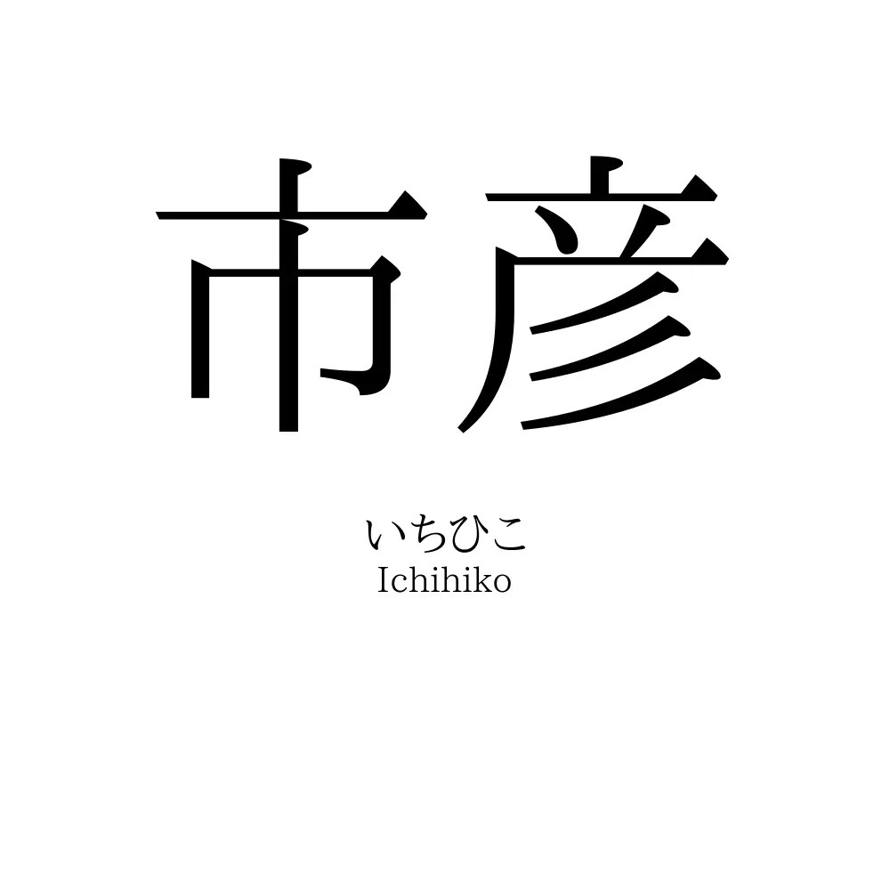 市彦