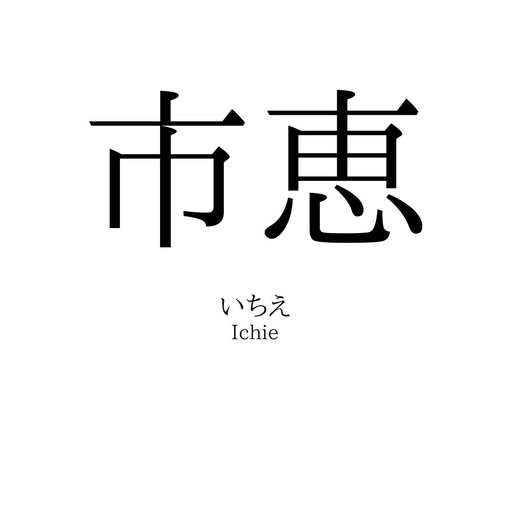 市恵