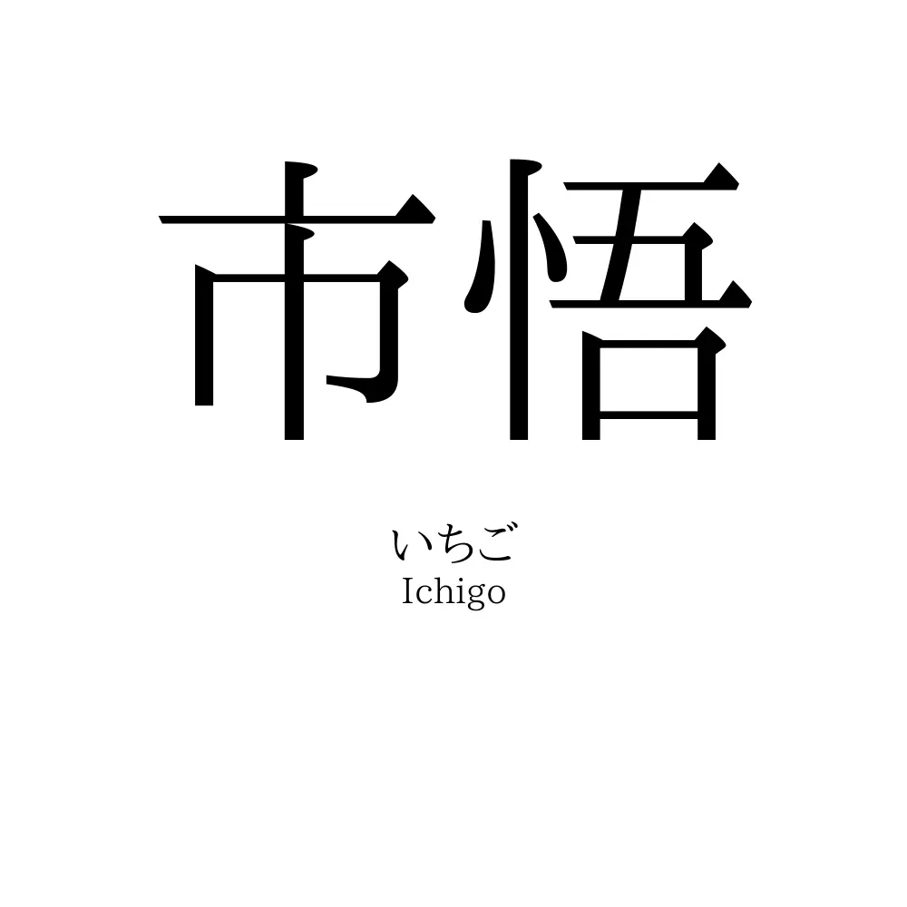 市悟