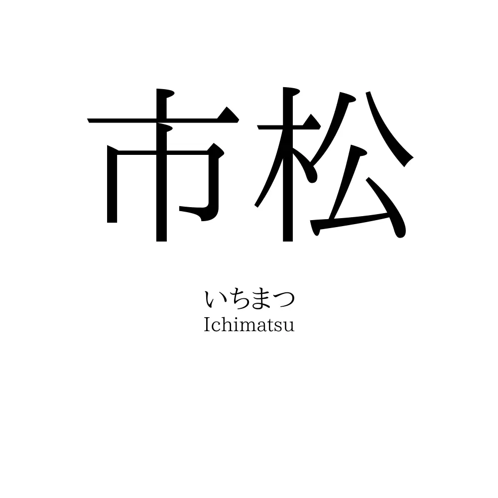 市松