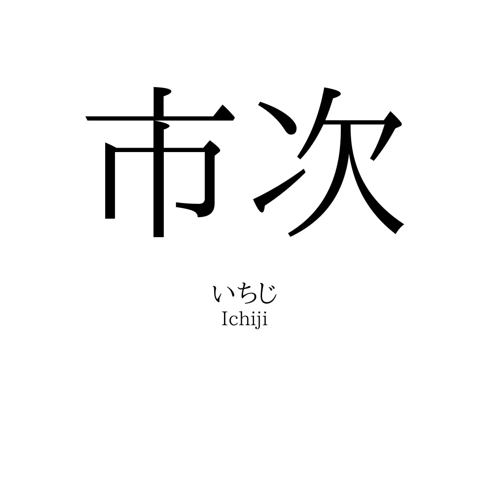 市次