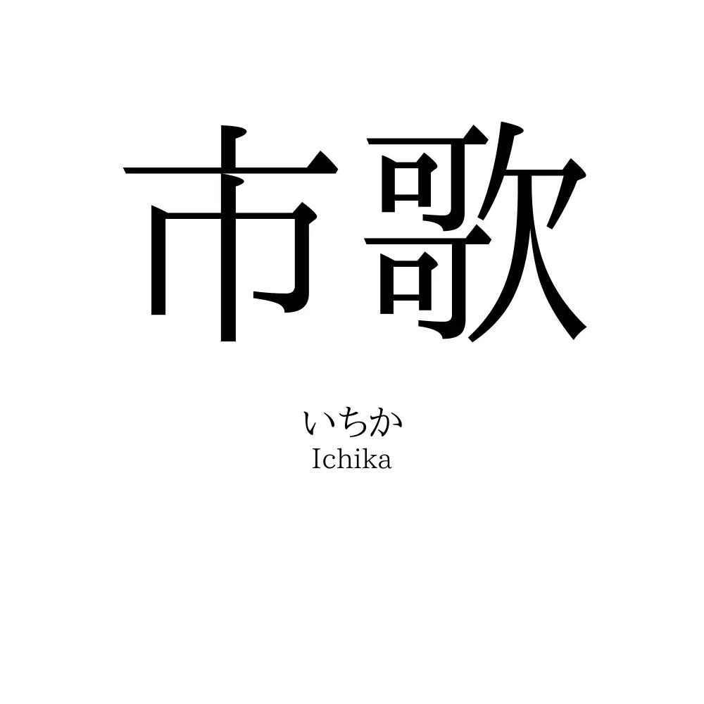 市歌
