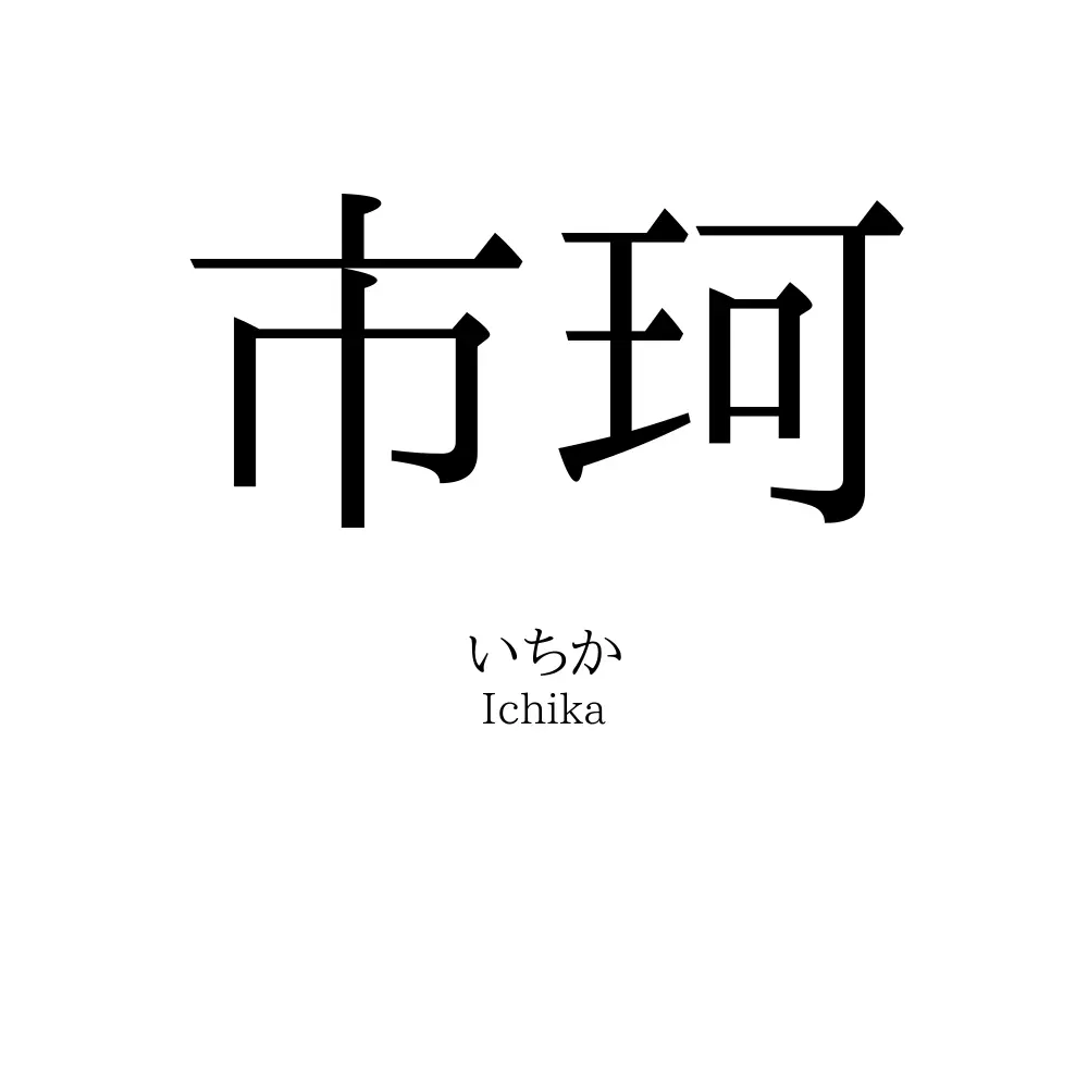 市珂