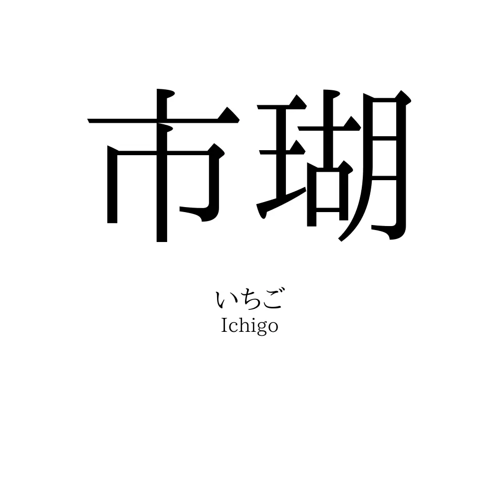 市瑚