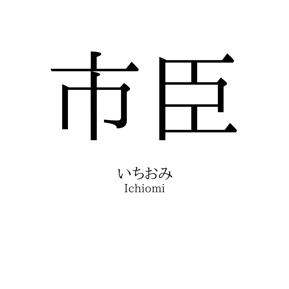 市臣