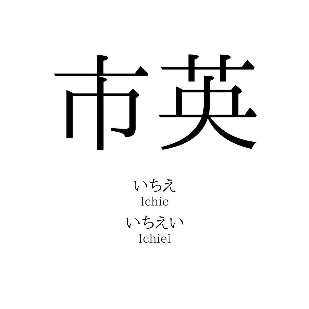 市英