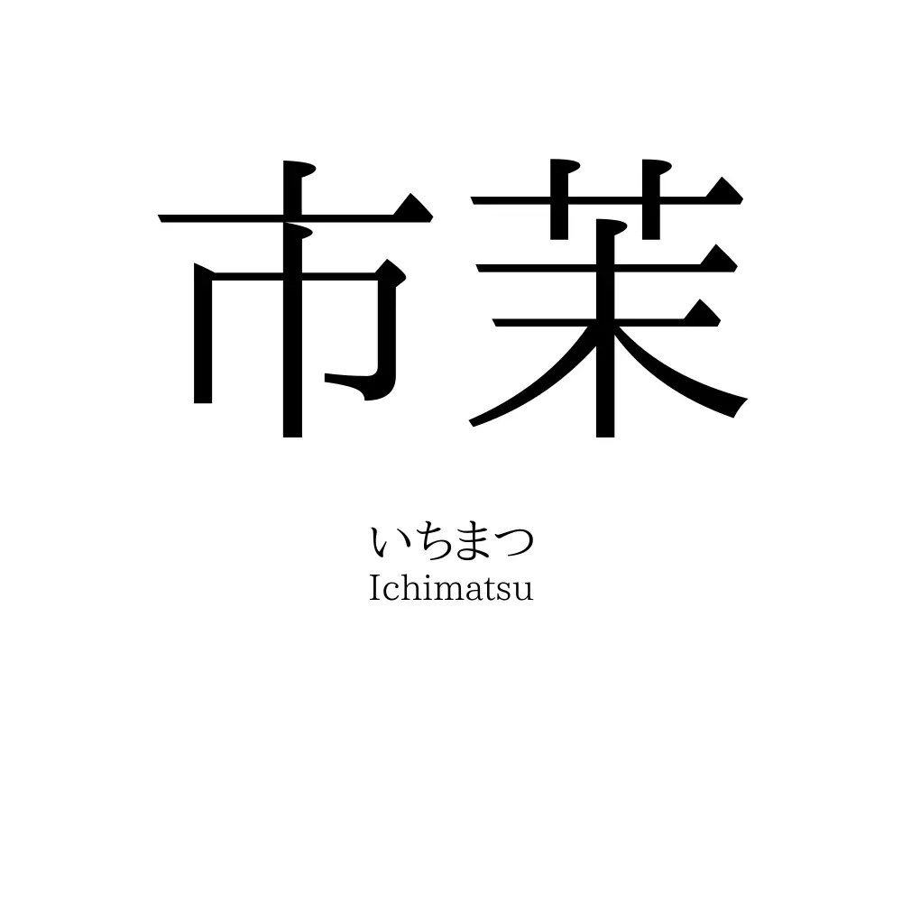 市茉