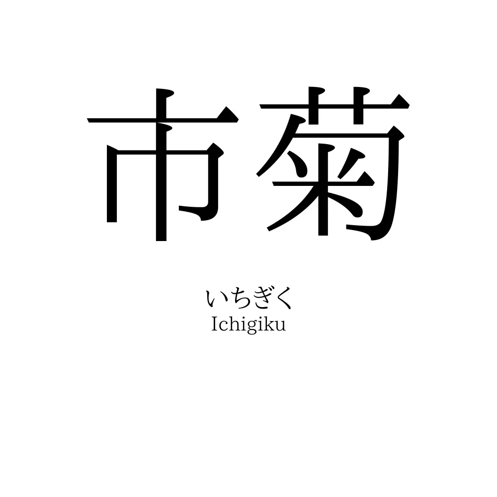 市菊