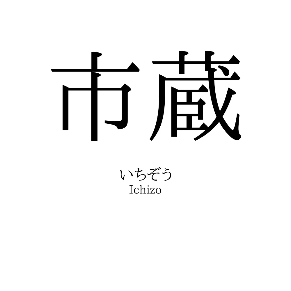 市蔵