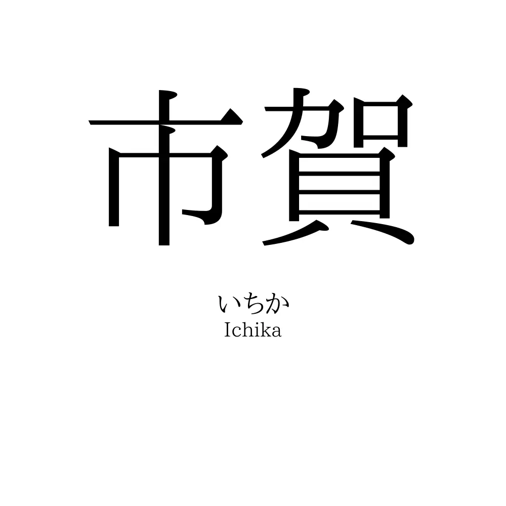 市賀