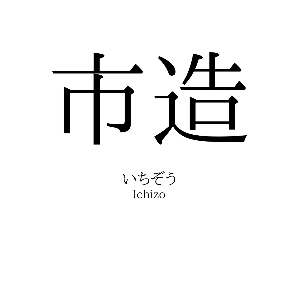 市造