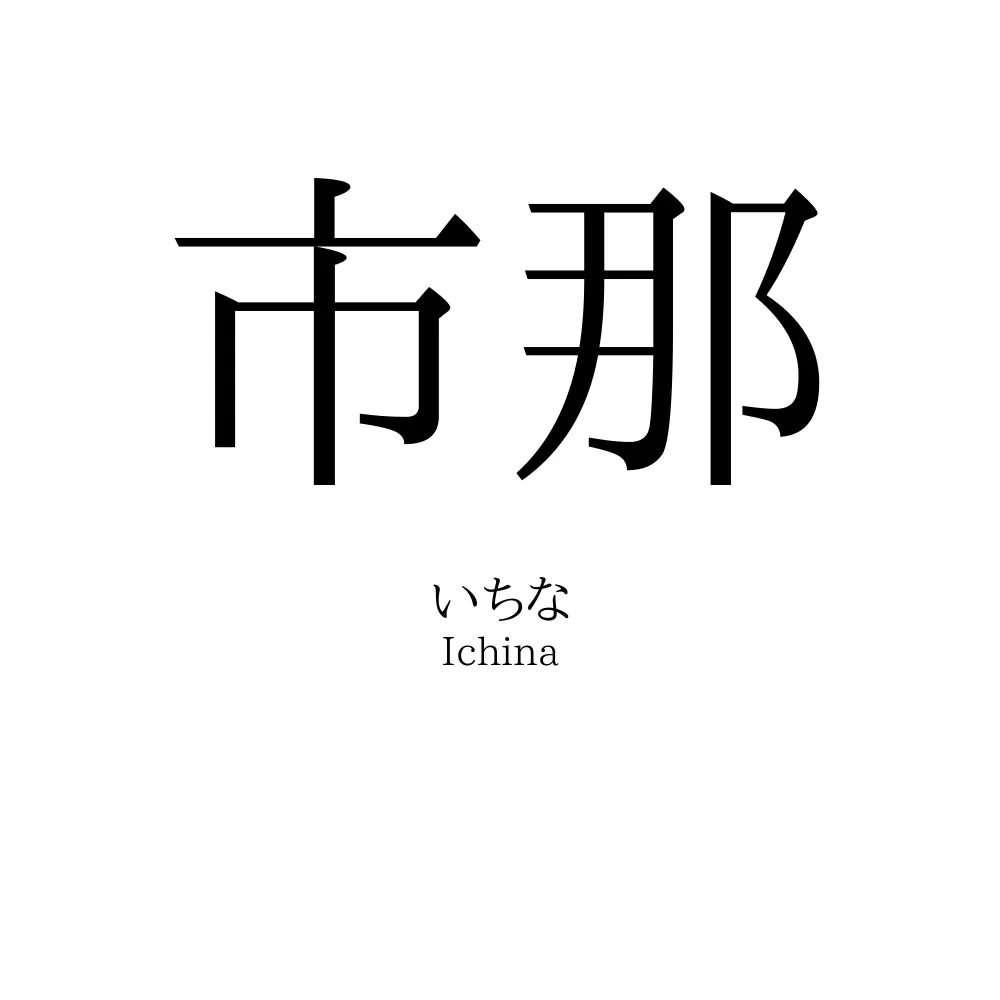 市那