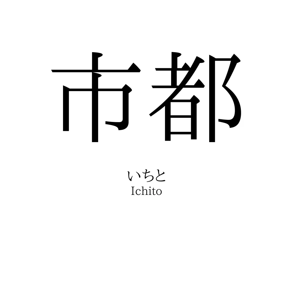 市都